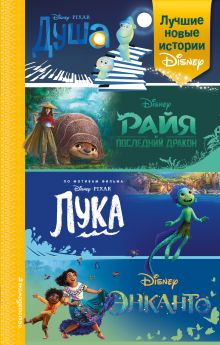 Обложка Лучшие новые истории Disney 