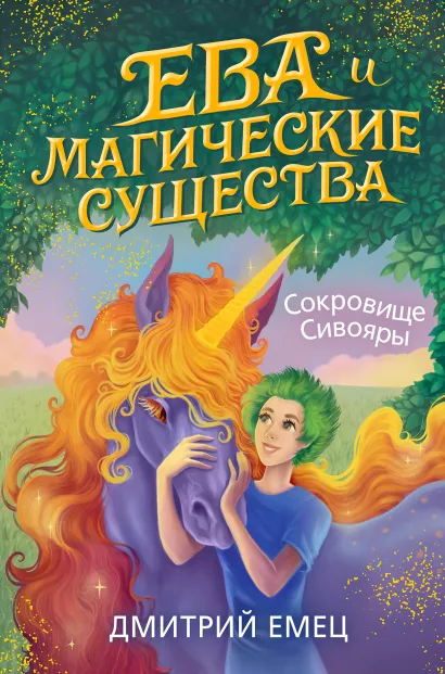 Обложка Сокровище Сивояры (#3) Дмитрий Емец