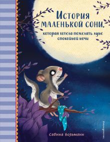 Обложка История маленькой сони, которая хотела пожелать луне спокойной ночи Сабина Больманн