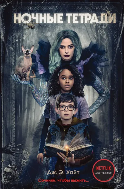 Обложка Ночные тетради (кинообложка) Дж.Э. Уайт