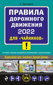 Обложка Правила дорожного движения 2022 для «чайников» со всеми самыми последними изменениями и дополнениями Алексей Приходько