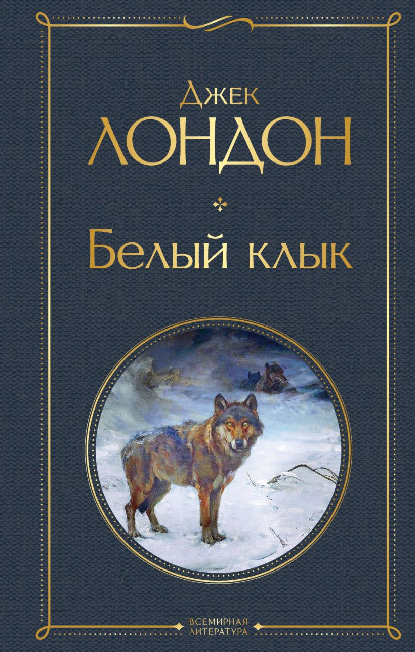 Книга Белый клык Джек Лондон - купить от 239 ₽, читать онлайн отзывы и  рецензии | ISBN 978-5-04-157795-7 | Эксмо