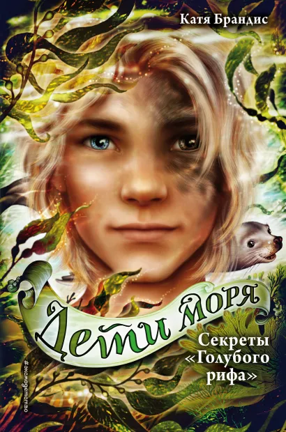 Обложка Дети моря. Секреты «Голубого рифа» (#5) Катя Брандис