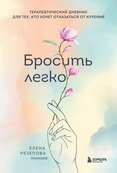 Обложка Бросить легко. Терапевтический дневник для тех, кто хочет отказаться от курения (цветы) Елена Резепова