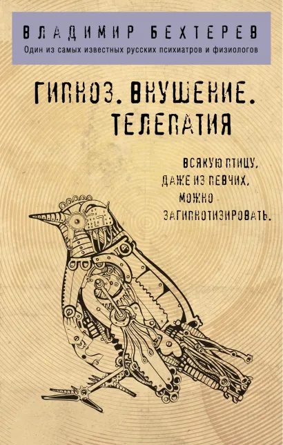 Обложка Гипноз. Внушение. Телепатия. Владимир Бехтерев
