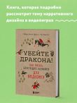 Убейте дракона! Как писать блестящие сценарии для видеоигр