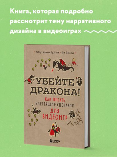 Убейте дракона! Как писать блестящие сценарии для видеоигр
