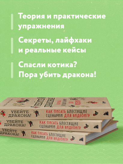 Убейте дракона! Как писать блестящие сценарии для видеоигр