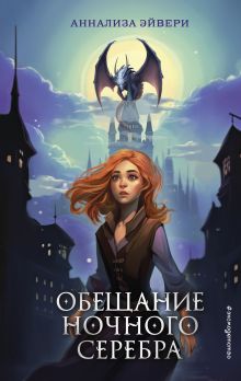 Обложка Обещание ночного серебра (#1) Аннализа Эйвери