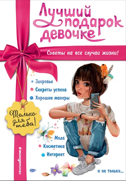 Обложка Лучший подарок девочке Ю. С. Василюк