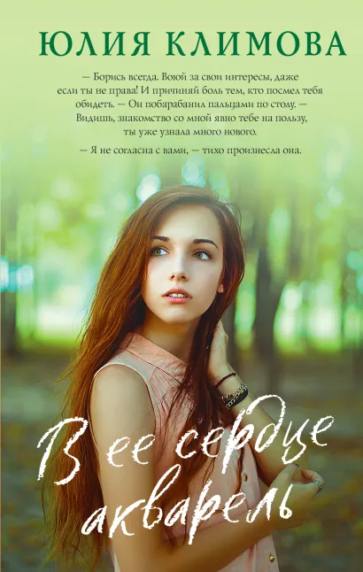 Обложка В ее сердце акварель Юлия Климова
