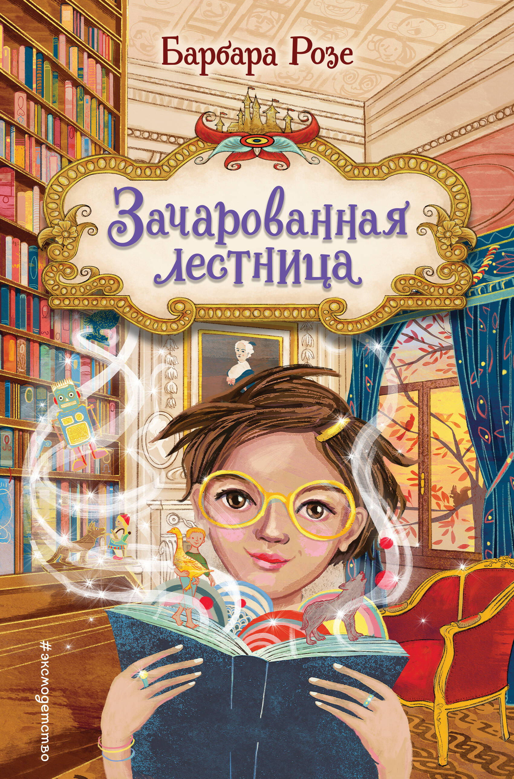  книга Зачарованная лестница (#1)