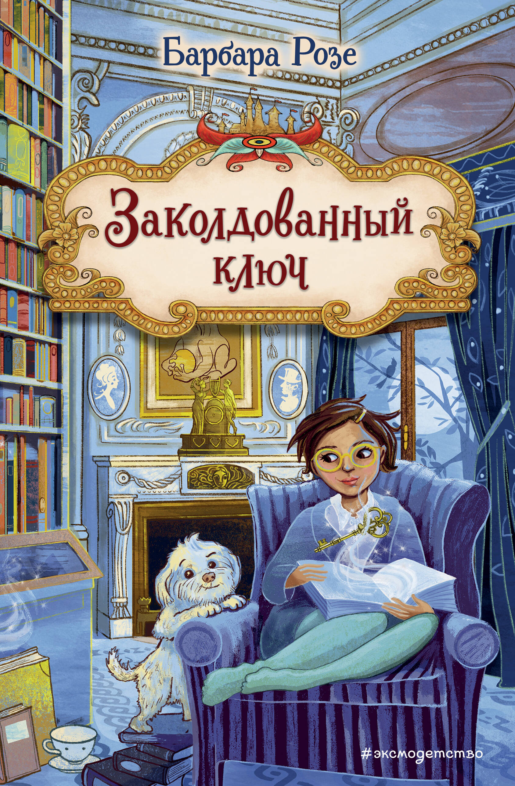  книга Заколдованный ключ (#2)