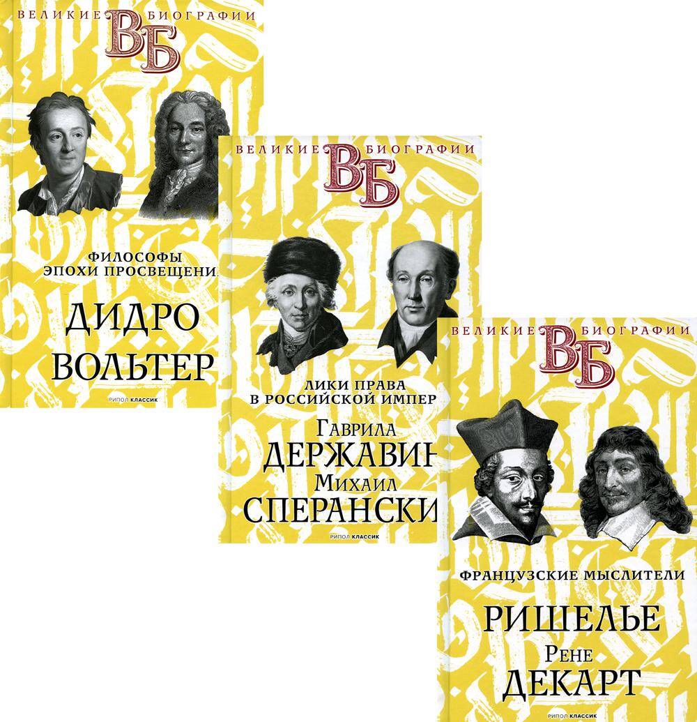 Жизнь великих. Гении мысли