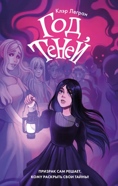 Обложка Год теней Клэр Легран