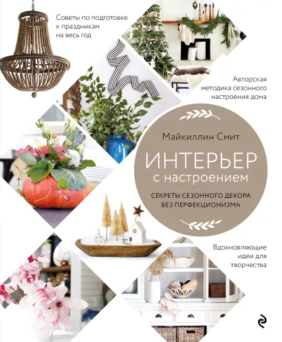 Обложка Интерьер с настроением. Секреты сезонного декора без перфекционизма Майкиллин Смит