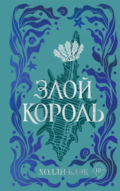 Обложка Воздушный народ. Злой король (#2) (подарочное оформление) Холли Блэк