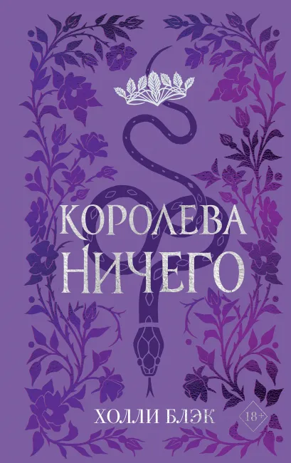 Обложка Воздушный народ. Королева ничего (#3) (подарочное оформление) Холли Блэк