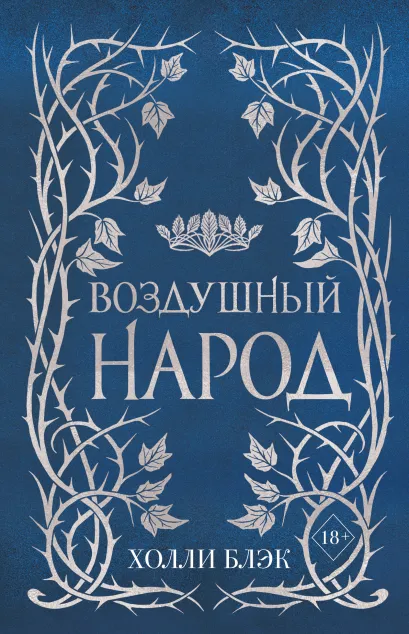 Обложка Слип-кейс Воздушный народ (подарочное оформление). Комплект из 3-ех книг Холли Блэк