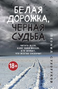 Обложка Белая дорожка, черная судьба Леонид Сухоруков