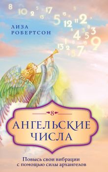 Ангельские числа: повысь свои вибрации с помощью силы архангелов