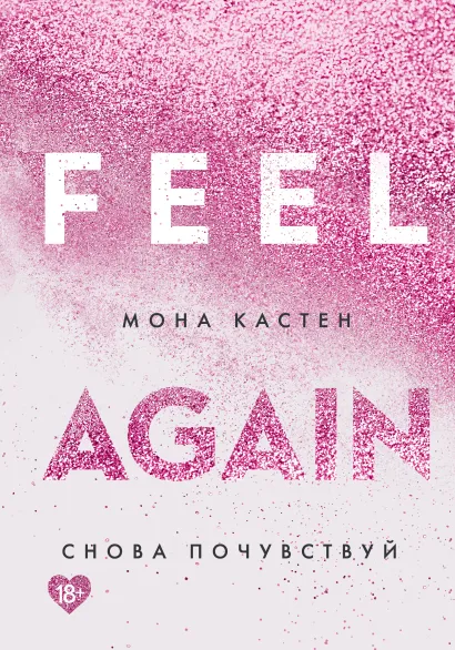 Обложка Снова почувствуй Мона Кастен