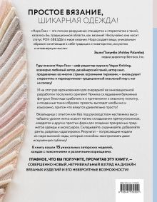 Обложка сзади Свяжи, сложи, повтори. Альтернативные методы дизайна и конструирования роскошной вязаной одежды Нора Гоан