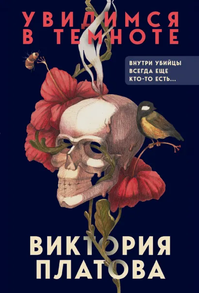 Обложка Увидимся в темноте Виктория Платова