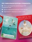 Мудрость оракула. Карты для предсказаний