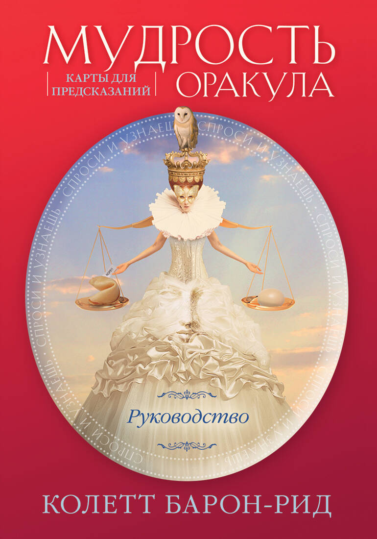 Мудрость оракула. Карты для предсказаний (52 карты и руководство в подарочном оформлении)
