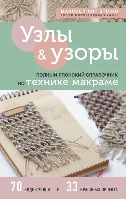 Обложка Узлы и узоры. Полный японский справочник по технике макраме Marchen Art Studio