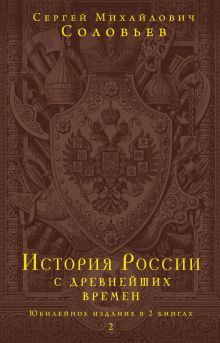 История России с древнейших времен. Том 2