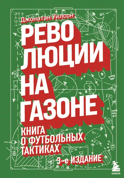 Обложка Революции на газоне. Книга о футбольных тактиках [3-е изд., испр.] Джонатан Уилсон