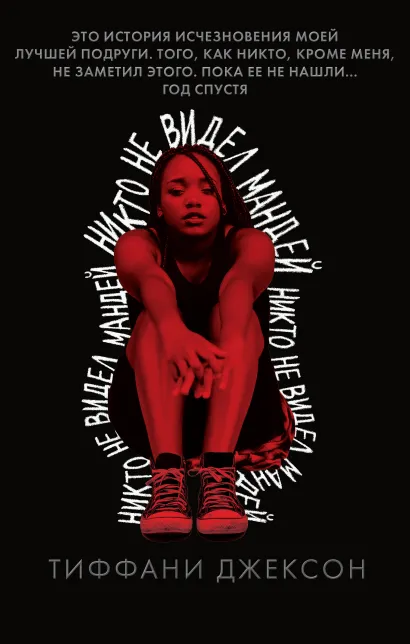 Обложка Никто не видел Мандей Тиффани Джексон