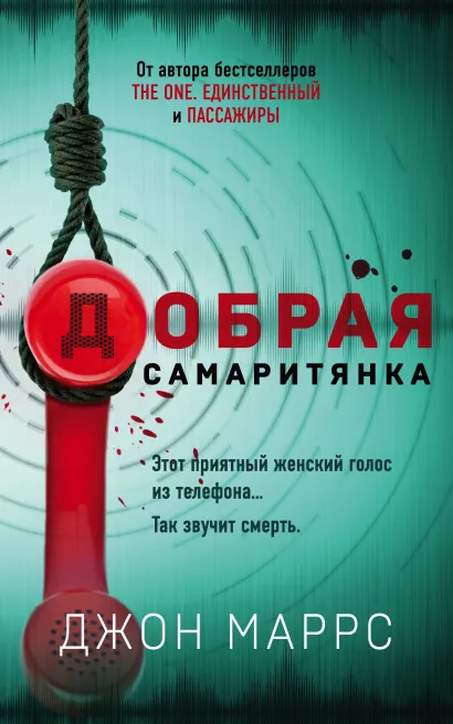Обложка Добрая самаритянка Джон Маррс