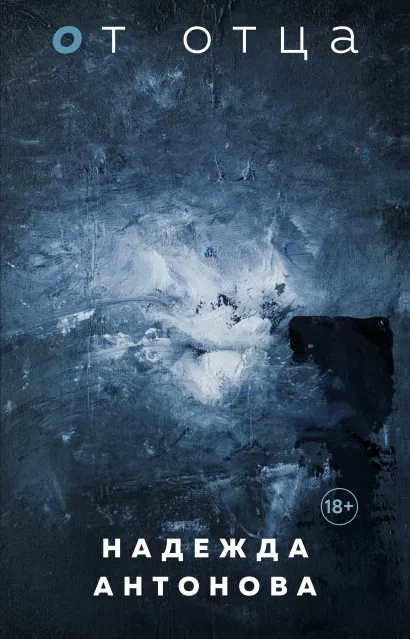 Обложка От отца Надежда Антонова