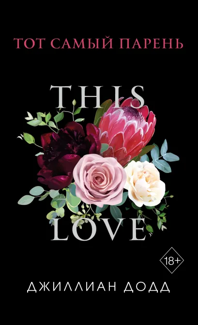 Обложка Тот самый парень (обложка) Джиллиан Додд
