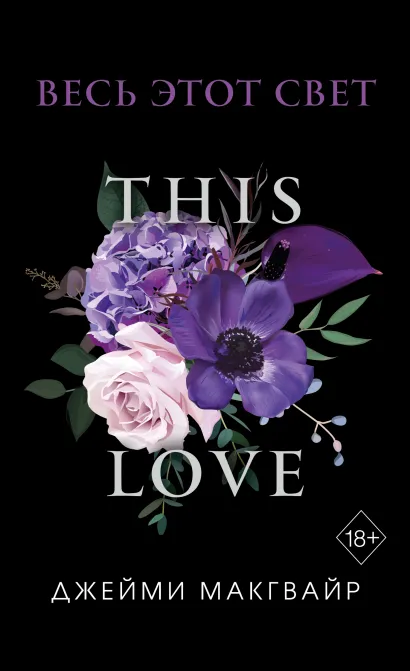 Обложка Весь этот свет (обложка) Джейми Макгвайр