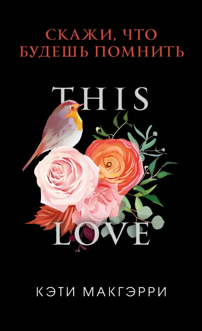 Обложка Скажи, что будешь помнить (обложка) Кэти Макгэрри