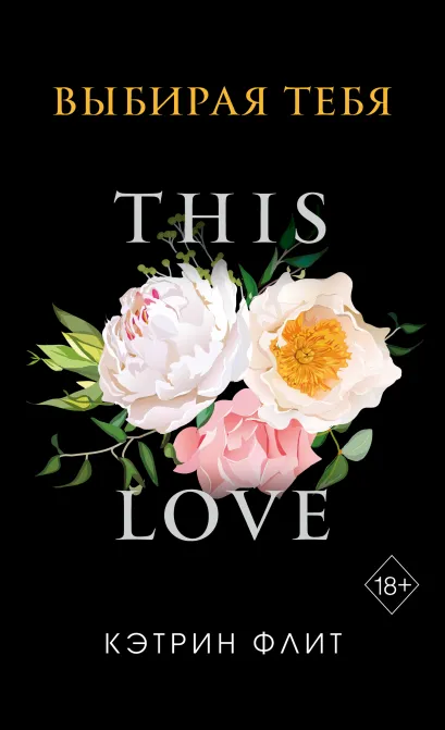 Обложка Выбирая тебя (обложка) Кэтрин Флит