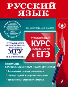Русский язык. Углубленный курс подготовки к ЕГЭ