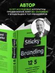 Sticky Branding. 12,5 способов побудить клиента навсегда 