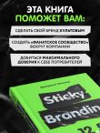Sticky Branding. 12,5 способов побудить клиента навсегда 