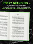 Sticky Branding. 12,5 способов побудить клиента навсегда 
