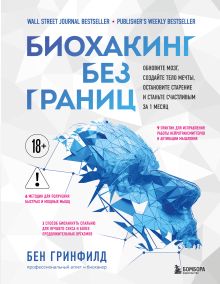 Биохакинг без границ. Обновите мозг, создайте тело мечты, остановите старение и станьте счастливым за 1 месяц