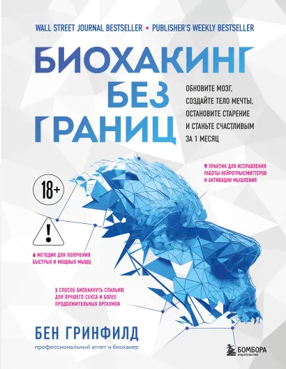 Обложка Биохакинг без границ. Обновите мозг, создайте тело мечты, остановите старение и станьте счастливым за 1 месяц Бен Гринфилд