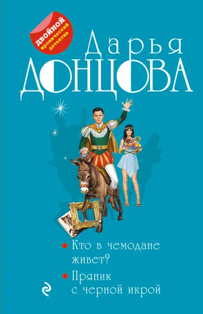 Обложка Кто в чемодане живет? Пряник с черной икрой Дарья Донцова