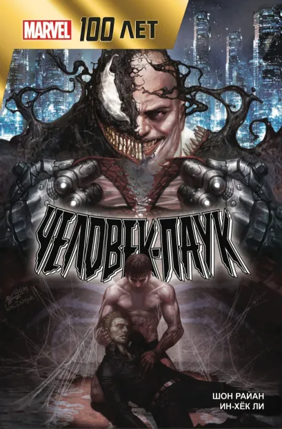 Обложка Человек-Паук. 100 лет Marvel Шон Райан