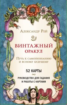 Обложка Винтажный оракул (52 карты и руководство для гадания в коробке) Александр Рей