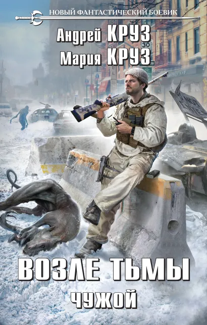 Обложка Возле тьмы. Чужой Андрей Круз, Мария Круз